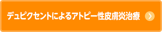 デュピクセントによるアトピー性皮膚炎治療