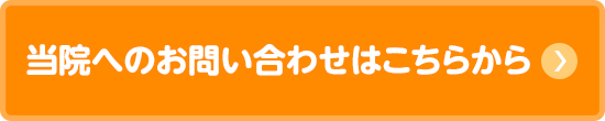 当院へのお問い合わせはこちら