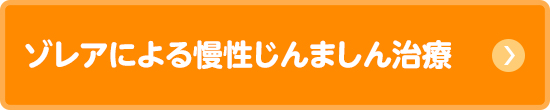 ゾレアによる慢性じんましん治療